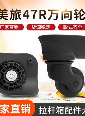 美旅47R拉杆箱行李箱轮子配件万向轮皮箱维修轱辘YQ-008替换通用