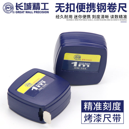 长城精工一米小卷尺1米随身便携式可爱钢卷尺迷你圈尺尺子米尺1m