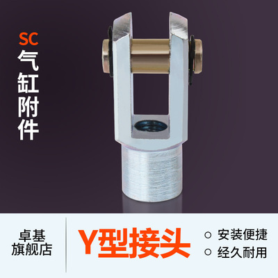 SC标准气缸附件Y型接头Y-32/40/50/63/80/100/125/160