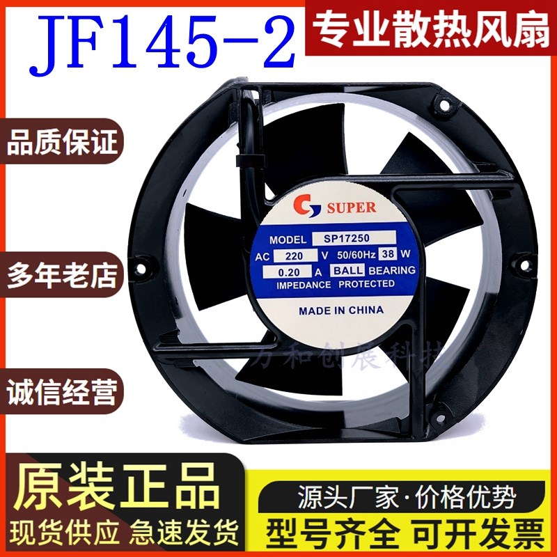 全新SUPER SP17250 AC220V 38W 0.22A JF145-2 轴流散热风扇17251
