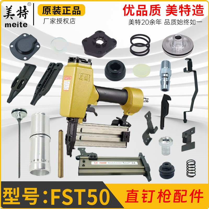 美特原厂FST50无头钢钉钉枪 顶盖游动阀压簧气缸胶缓冲垫枪针配件