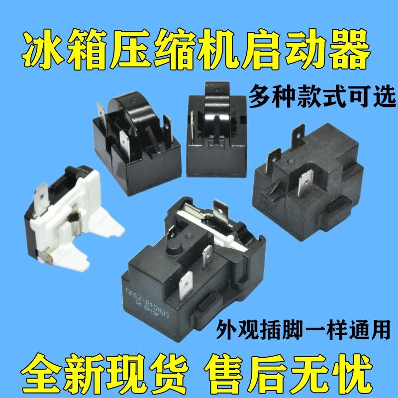 适用美的海信容声冰箱PTC压缩机启动器保护器QPE2-B15MD3过载保护