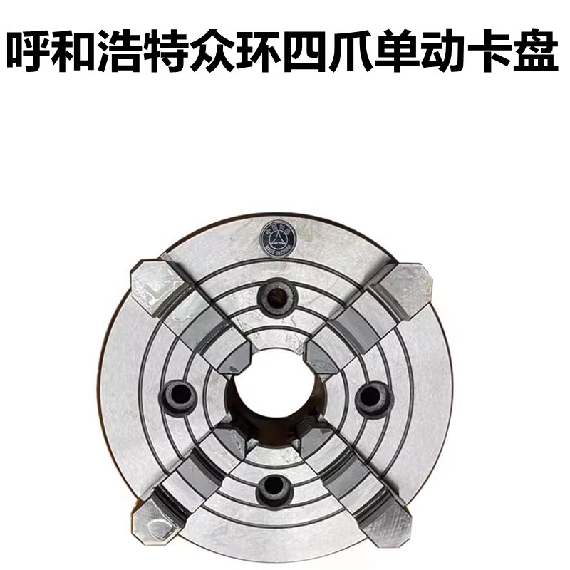 车床四爪卡盘众环四爪单动卡盘K72 80 100 125 200 250 300 320