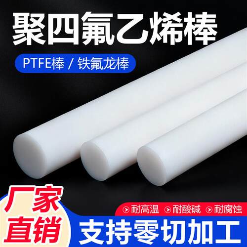 四氟棒可零切聚四氟乙烯棒铁氟龙棒PTFE棒料塑料王棒材全新料圆柱