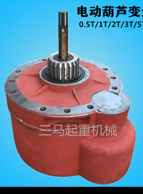 电动葫芦变速箱0.5T1T2T3T5T10T吨葫芦后肚 起重机行车天车减速机