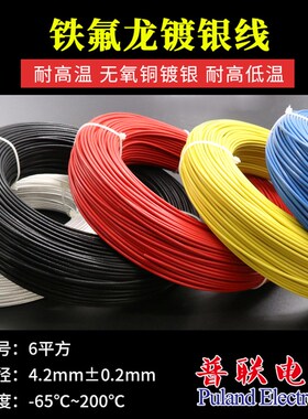 铁氟龙镀银线 6平方 线径4.2mm 进口特富龙电子线 高温镀银铜线