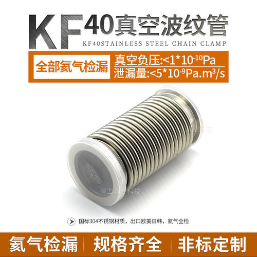 KF40高真空波纹管 304不锈钢快装成型真空软管氦气检漏适用分子泵