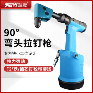 锐壹弯头气动拉钉枪90度直角铆钉机铝抽芯铆钉抢铆接工具