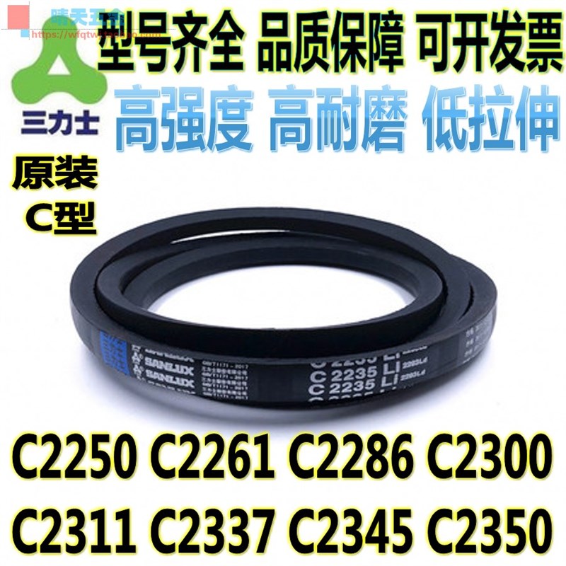 三力士三角带C2250 C2261 C2286 C2300 C2311 C2337 C2345 C2350