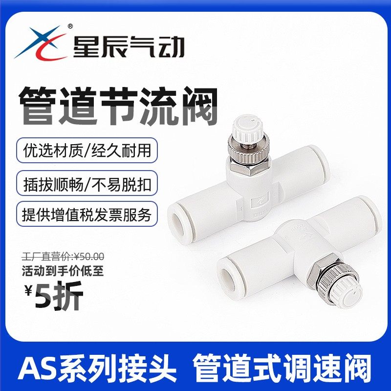 星辰气动管道节流阀调速接头AS1001F-04/06 AS2001/3001F-8/10/12