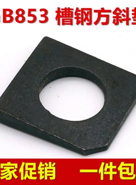 方斜垫片/垫圈/缺角 槽钢用不锈钢GB853 M6M8M10M12M14M16M20-M36