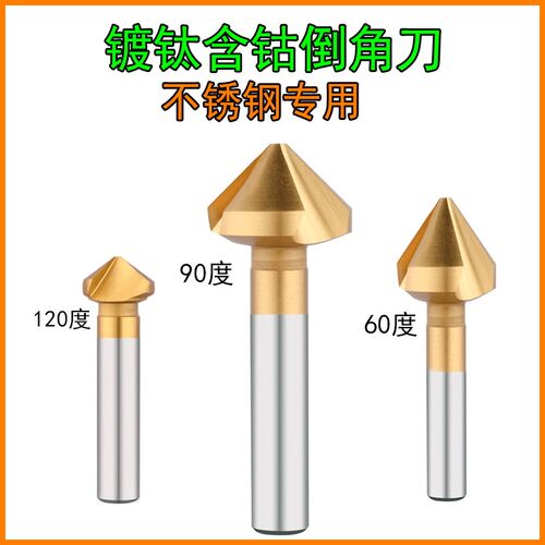 镀钛含钴倒角刀90度三刃直柄单刃去毛刺120度不锈钢沉孔钻头60度