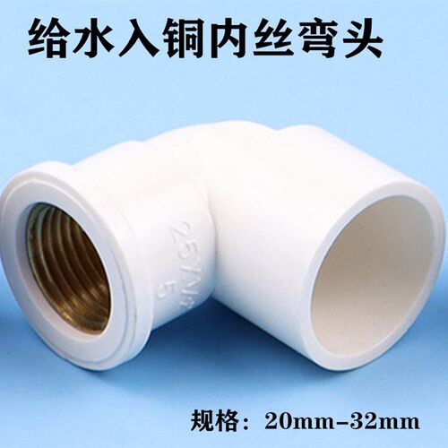 pvc水管配件给水管铜内丝牙弯头20 25 32 4分自来水塑料管件接头