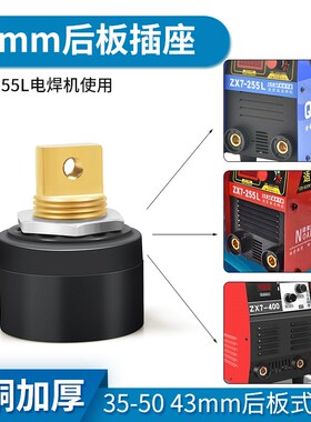 青焊255电焊机后板式插座DKJ35-50诺亚43mm快速接头普耐尔315配件