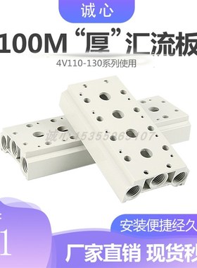 4V110 120 130电磁阀系列底座盲板专用汇流板100M-21234567890F位