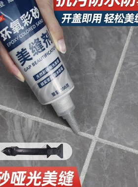 环氧彩砂美缝剂瓷砖地砖专用家用防水防霉填缝隙胶填充水性手挤型