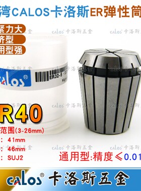 进口CALOS牌精密ER40夹头数控机床铣床雕刻机ER筒夹3-26mm刀柄