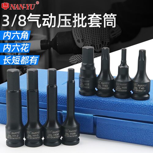 南豫气动套筒内六角3/8中飞T30内六花旋具套筒78长H4-17内六角套