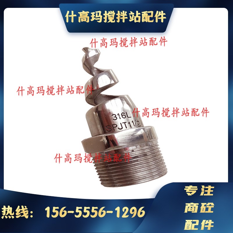 仕高玛搅拌机喷水口/搅拌站配件/仕高玛主机不锈钢螺旋喷嘴/喷头