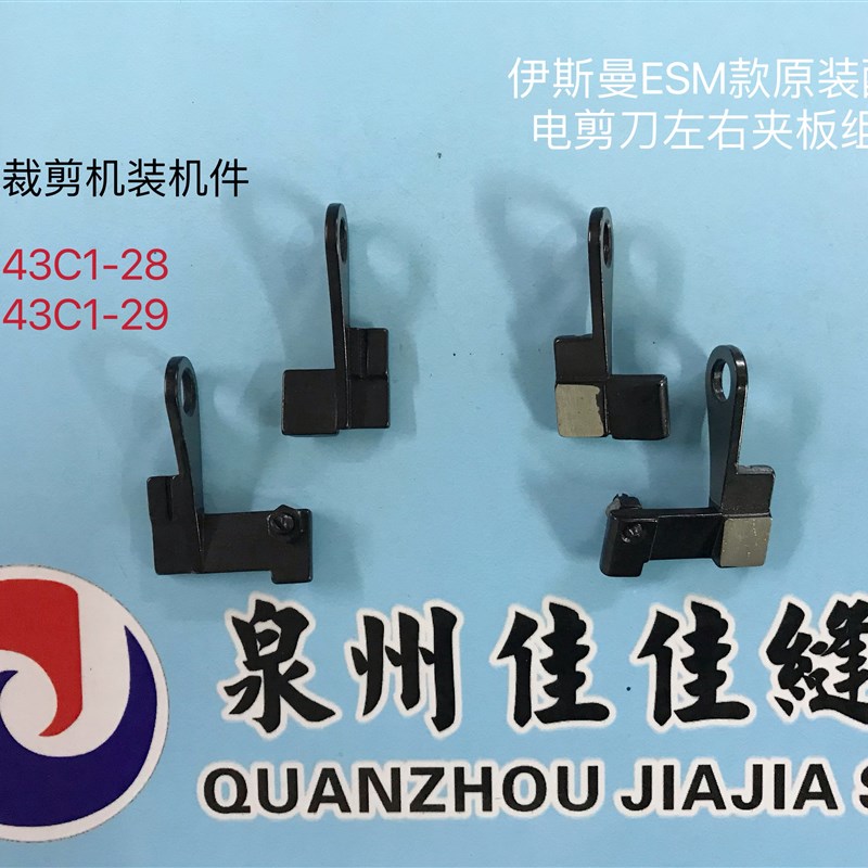 正宗原装ESM自动磨刀电剪刀左右夹板组件直刀裁剪刀压板装机配件