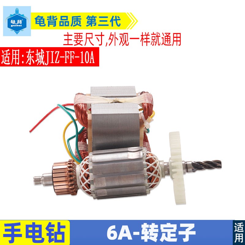 适用国产6A5齿手电钻转子百得1A齿手电钻转子6mm/10mm手枪钻配件