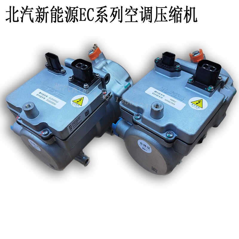 北汽新能源EC180 EC200EC220空调压缩机EC3电动汽车空调泵制冷机