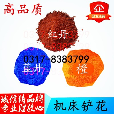 500g红丹粉刮研机床铲花用红丹粉 模具用蓝丹粉研磨樟丹氧化铁红