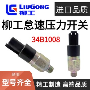 920 柳工906F 915 908E 922E回转怠速压力开关传感器34B1008 9075