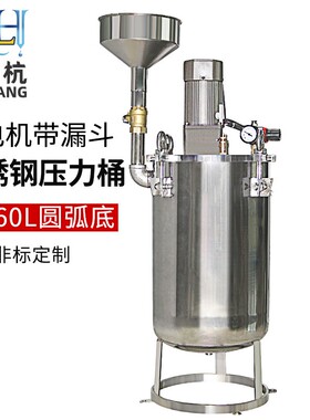 不锈钢搅拌压力桶储胶桶电动搅拌压力桶带电机搅拌带漏斗进胶口