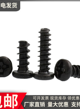 M1.7M2.6M3.5M4黑色十字圆头平尾自攻螺丝盘头自攻丝螺钉*3x4x5x6