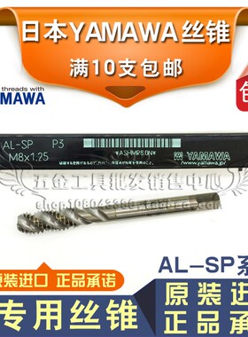 正品日本YAMAWA铝合金专用螺旋丝锥 机用丝攻M12 M14 M16 AL+SP