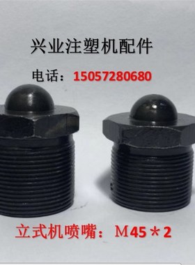 立式注塑机配件 M45x2立式注塑机喷嘴头 喷头  前体法兰 射料嘴