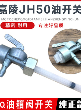 摩托车油箱开关48Q助力车/嘉陵JH50油开关建设JS60燃油箱油阀开关