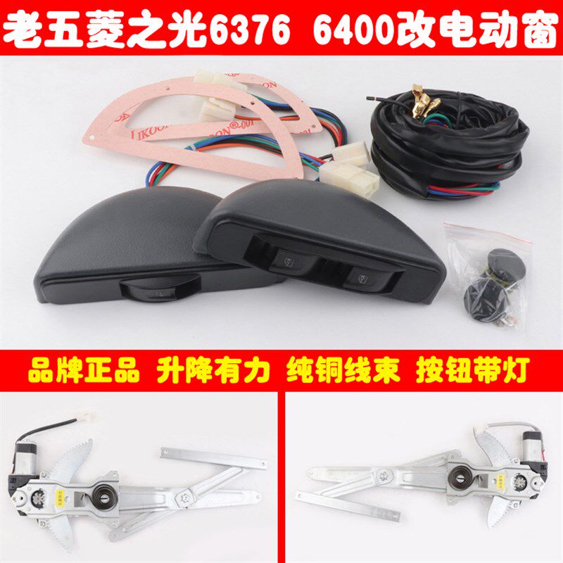 五菱之光6376前门改装电动车窗640F0玻璃升降器带勾式半圆月牙开