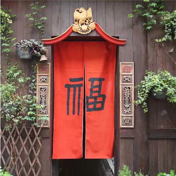 中式棉麻布艺门帘福字半帘新年福到创意卫生间厨房风水隔断帘送杆