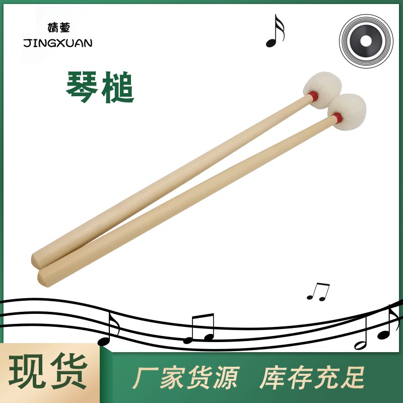 定音槌打击乐器鼓棰鼓棒敲t琴锤打锤打击乐器琴打槌 木质琴槌 琴