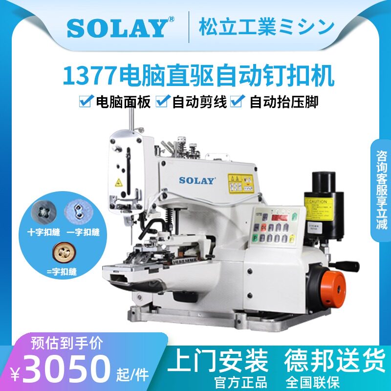 1377电脑全自动钉扣机工业服装十等一字立扣缝纽扣机钉伞珠订袜机