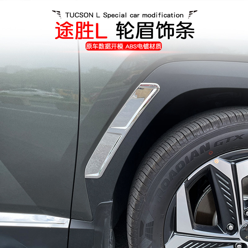 21-23款第五代途胜L轮眉装饰亮C条前后车轮框防刮贴片汽车外饰改