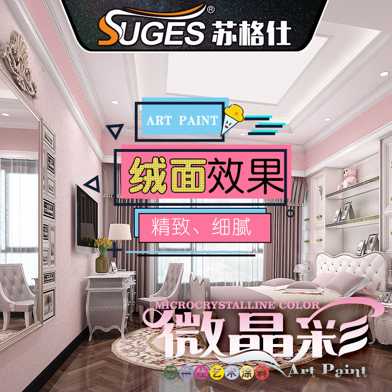 纯色艺术漆微晶彩艺术涂料u水性防水防霉微晶石室内墙面肌理漆绒