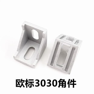 欧标3030角件 孔8mm角件 快速组装角码 铝型材直角固定件直角支架
