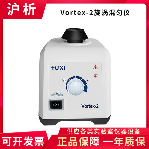 沪析 Vortex-1/2漩涡混匀仪 旋涡振荡器 涡旋混合震荡器 实验室