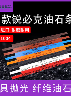 日本锐必克XEBEC纤维油石老款A系1004 1006 1010 D3圆棒模具抛光