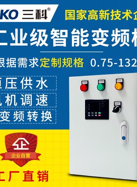 三科变频器智能控制柜恒压供水风机水泵调速7.5/11/15kw三相380v