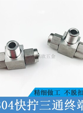 304不锈钢快拧三通接头终端气管软管四氟管接头ZG1/8 1/4中间螺纹