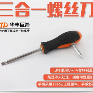 华丰巨箭螺丝批一字螺丝刀十字起子多功能螺丝批头咀批嘴改锥工具