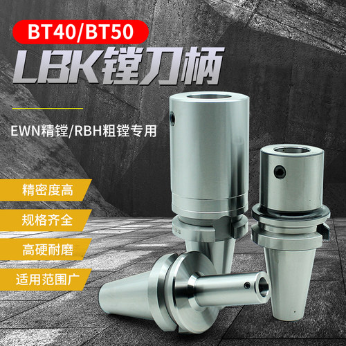 加工中心LBK数控镗刀刀柄加长粗镗精镗BT40 BT50-LBK1 2 3 4 5 6