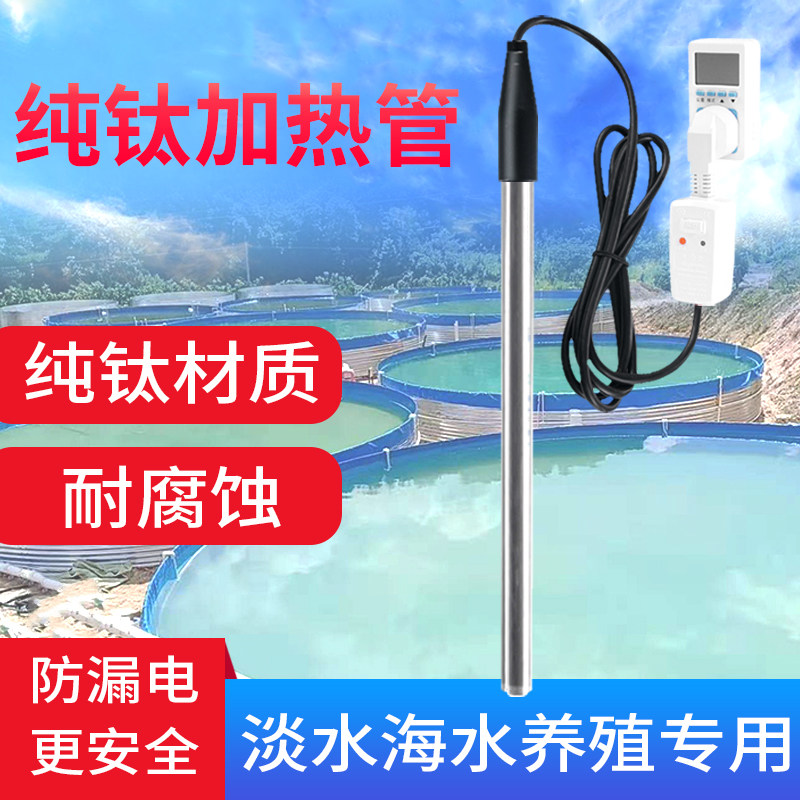 纯钛自动恒温加热管海鲜水产养殖加热棒鱼虾池塘水族大功率加热器
