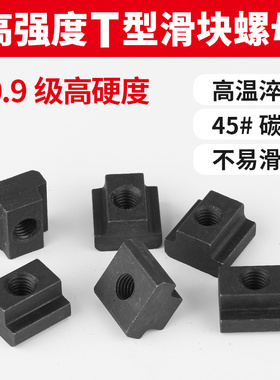 T型螺母8.8级T形螺帽T字块t行槽模具机床压板45#热处理