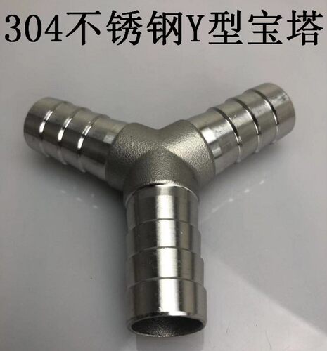 304不锈钢Y型三通接头皮管软管水管人字宝塔分水器10/12/32/25/MM