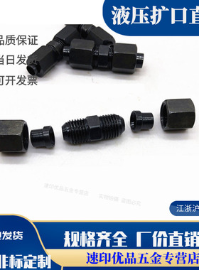 高压油管接头碳钢扩口接头船用接头扩口直接&phi;4&phi;6&phi;8&p